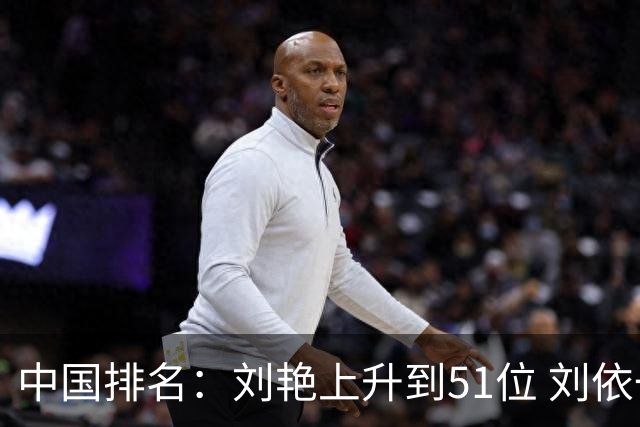 中国排名：刘艳上升到51位 刘依一许赢也攀升